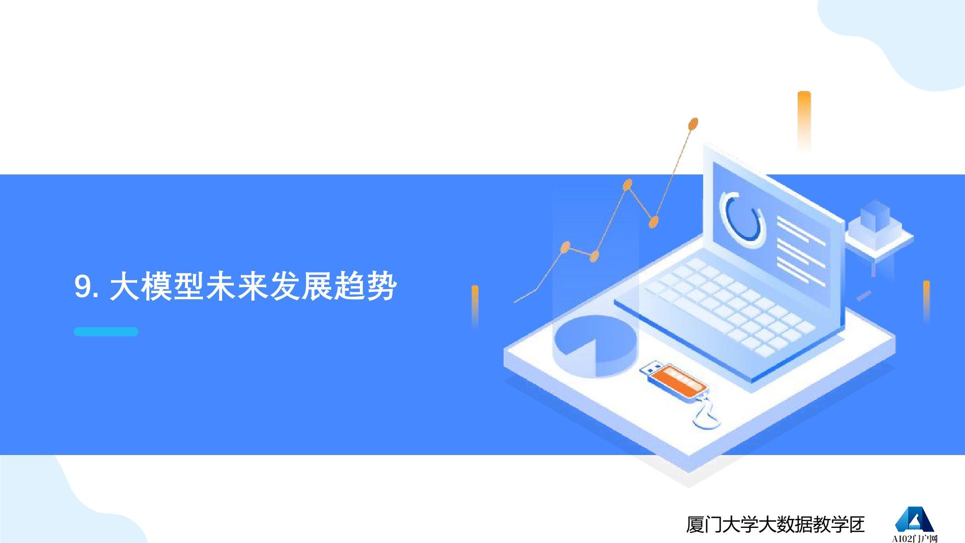 厦门大学：《DeepSeek大模型及其企业应用实践》-大模型未来发展趋势.jpg