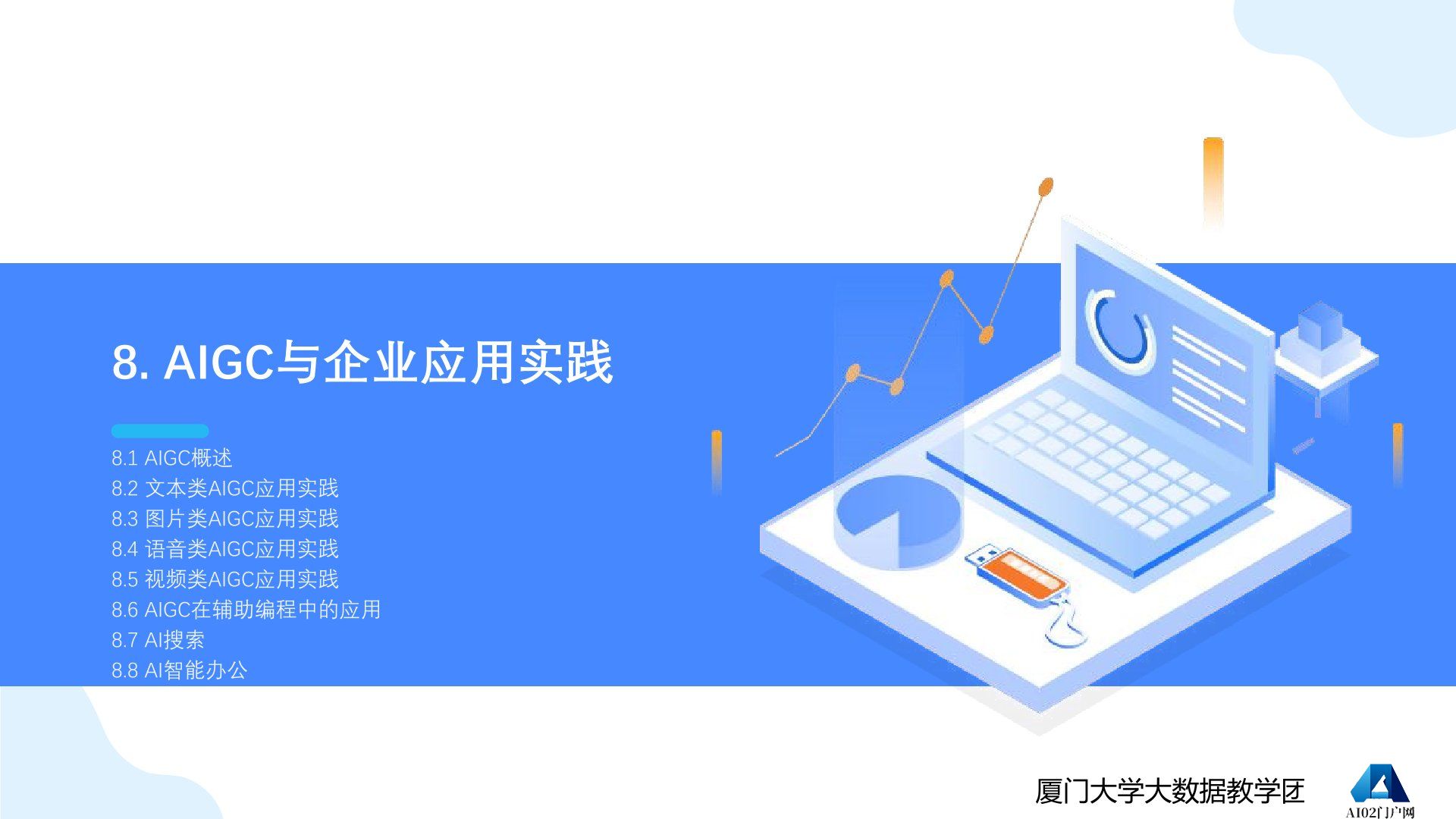 厦门大学：《DeepSeek大模型及其企业应用实践》-智能体的企业应用.jpg