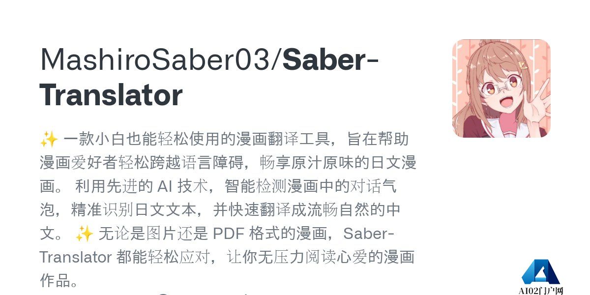 Saber-Translator：智能检测漫画对话气泡并精准识别日文，快速翻译成中文.jpg