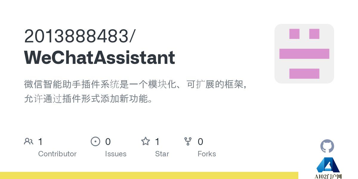WeChatAssistant：微信智能助手插件系统.jpg