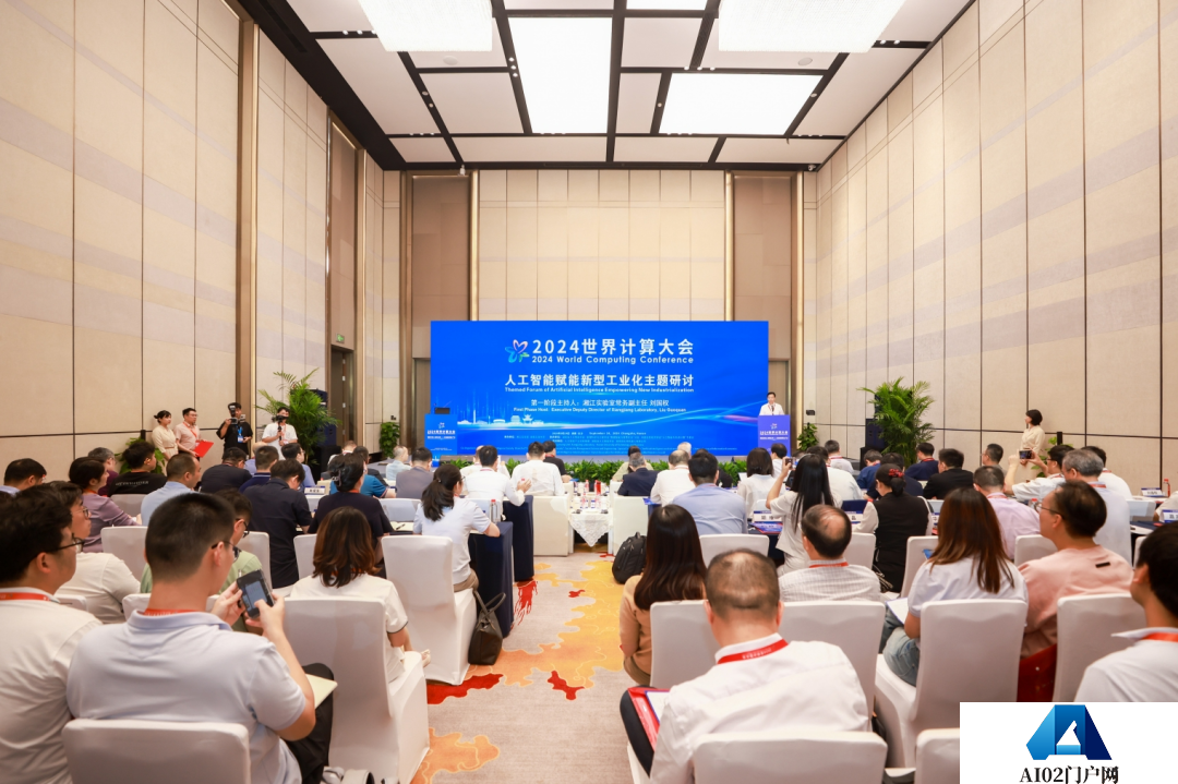 2024世界计算大会“人工智能赋能新型工业化”主题研讨顺利举行