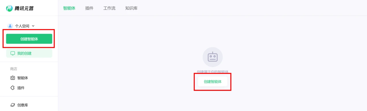 如何使用腾讯元器创建AI智能体教程指南-进入智能体创建页面.webp