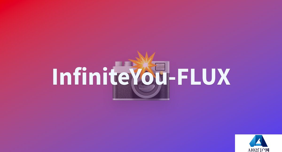 字节开源InfiniteYou：一种基于FLUX，能够生成各种图像的同时并保持人物一致性.jpg