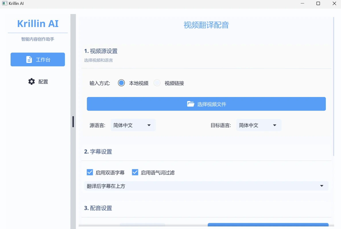 Krillin AI：基于LLMs的专业级视频翻译、配音和语音克隆工具.webp