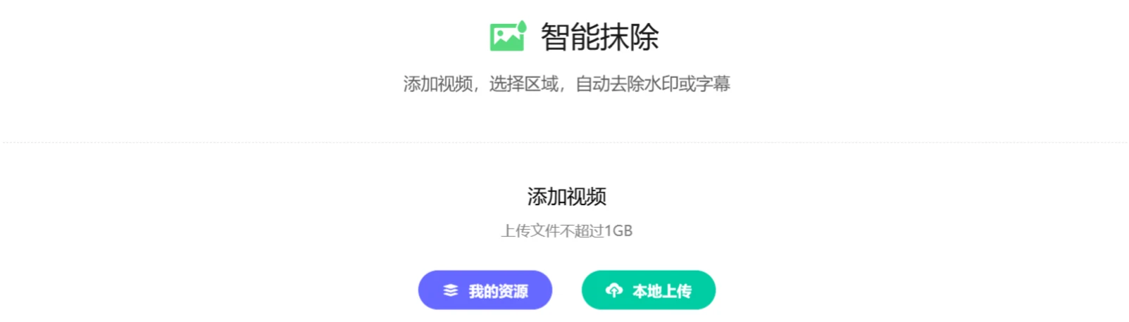 使用腾讯智影智能抹除工具去水印.webp