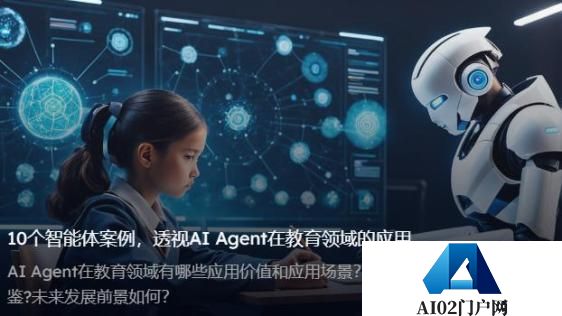 AI智能体如何落地教育？看AI Agent在教育领域的应用
