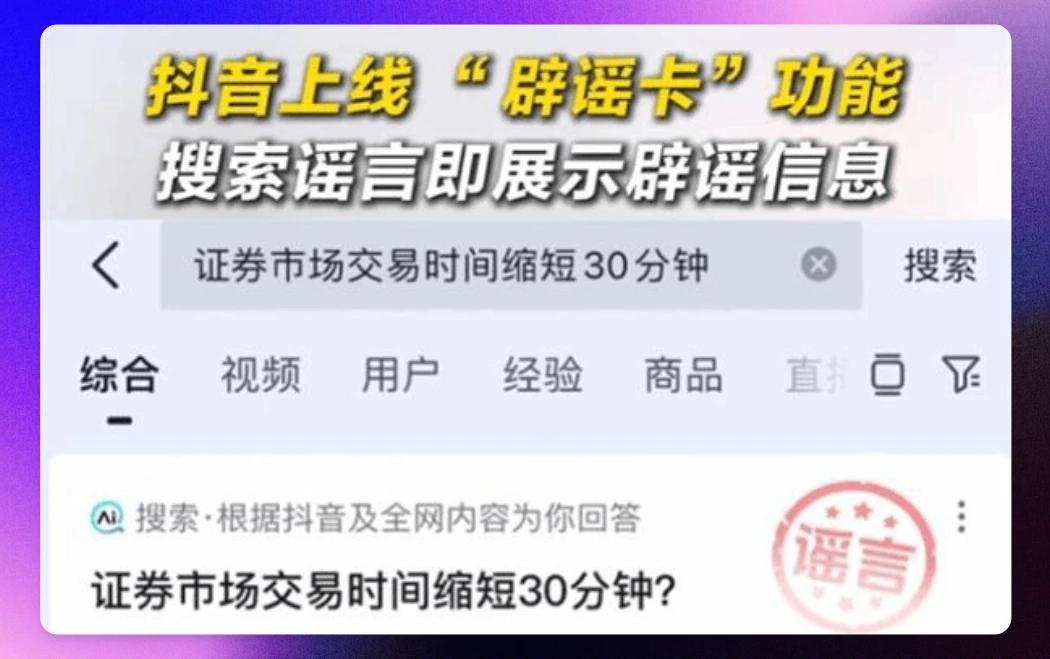 抖音上线辟谣卡功能，辟谣不用跑断腿了。
