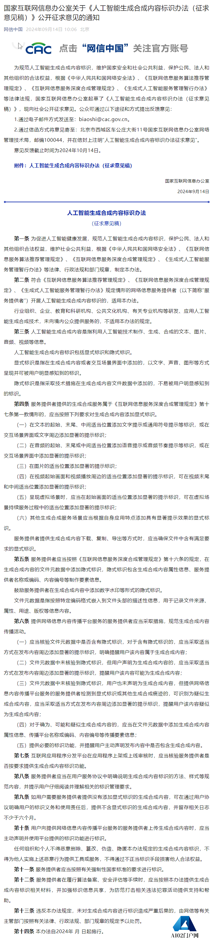 网信办发布《人工智能生成合成内容标识办法（征求意见稿）》