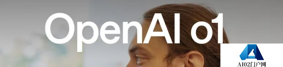 OpenAI全新发布o1模型 – 我们正式迈入了下一个时代。