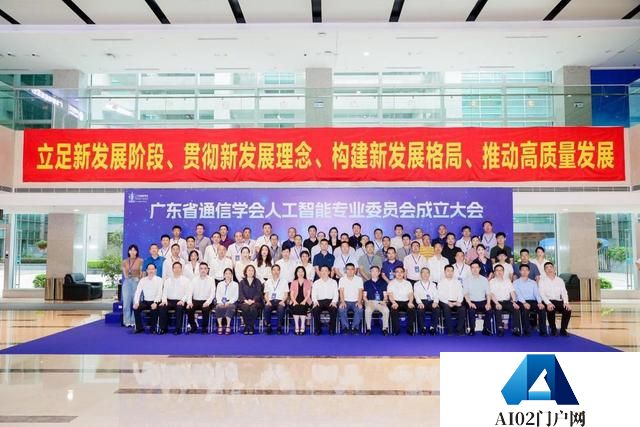 广东省通信学会人工智能专业委员会成立，助推AI产业高质量发展