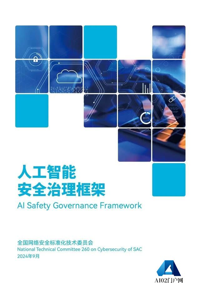 以安全治理框架，筑人工智能未来