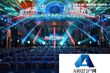 2024人工智能峰会在渝举行，华智未来“13+8”项成果打造AI新世界