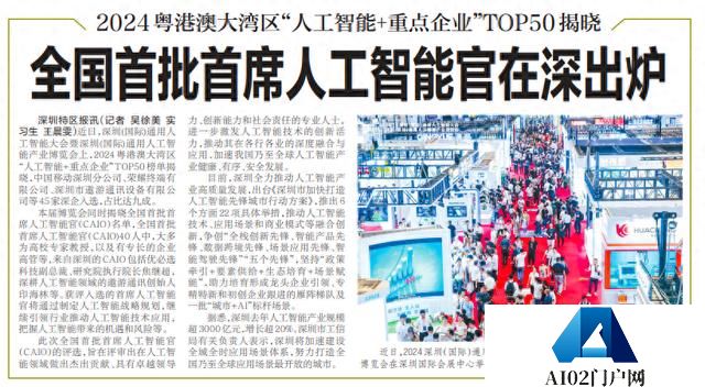 「深圳特区报」全国首批首席人工智能官在深出炉