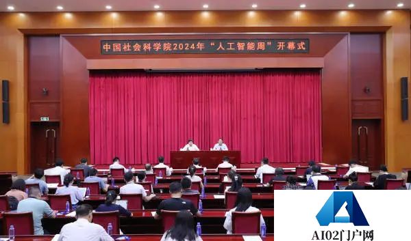 中国社会科学院2024年“人工智能周”系列活动在京举办