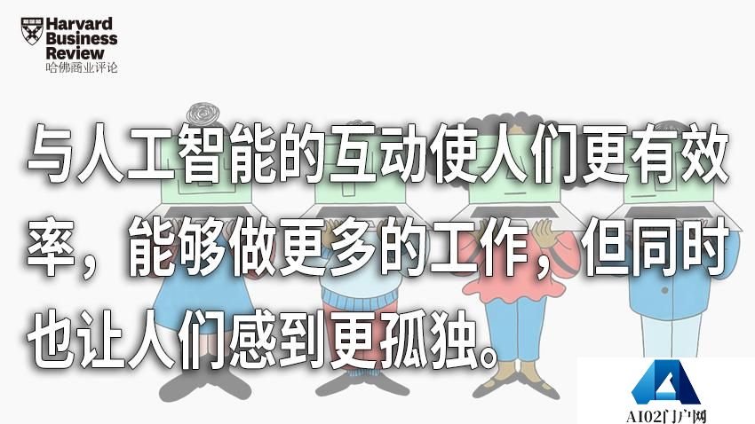 人工智能为什么会让人们在工作中更加孤立？