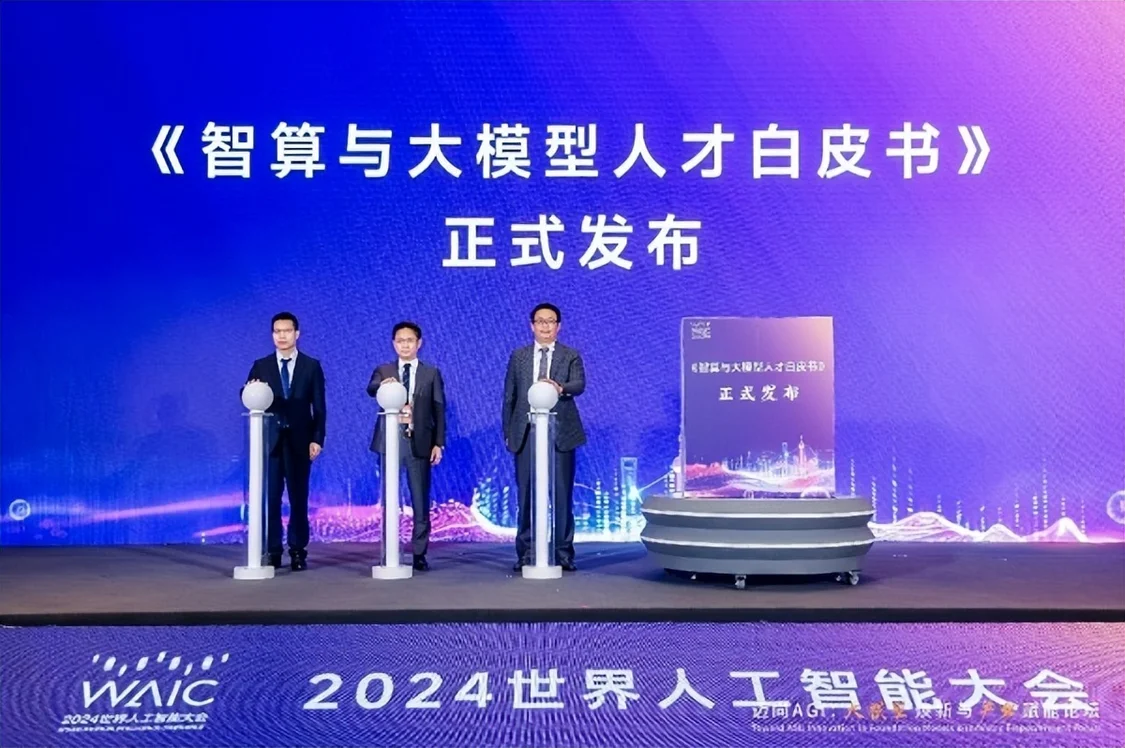 《智算与大模型人才白皮书》于2024世界人工智能大会上重磅发布