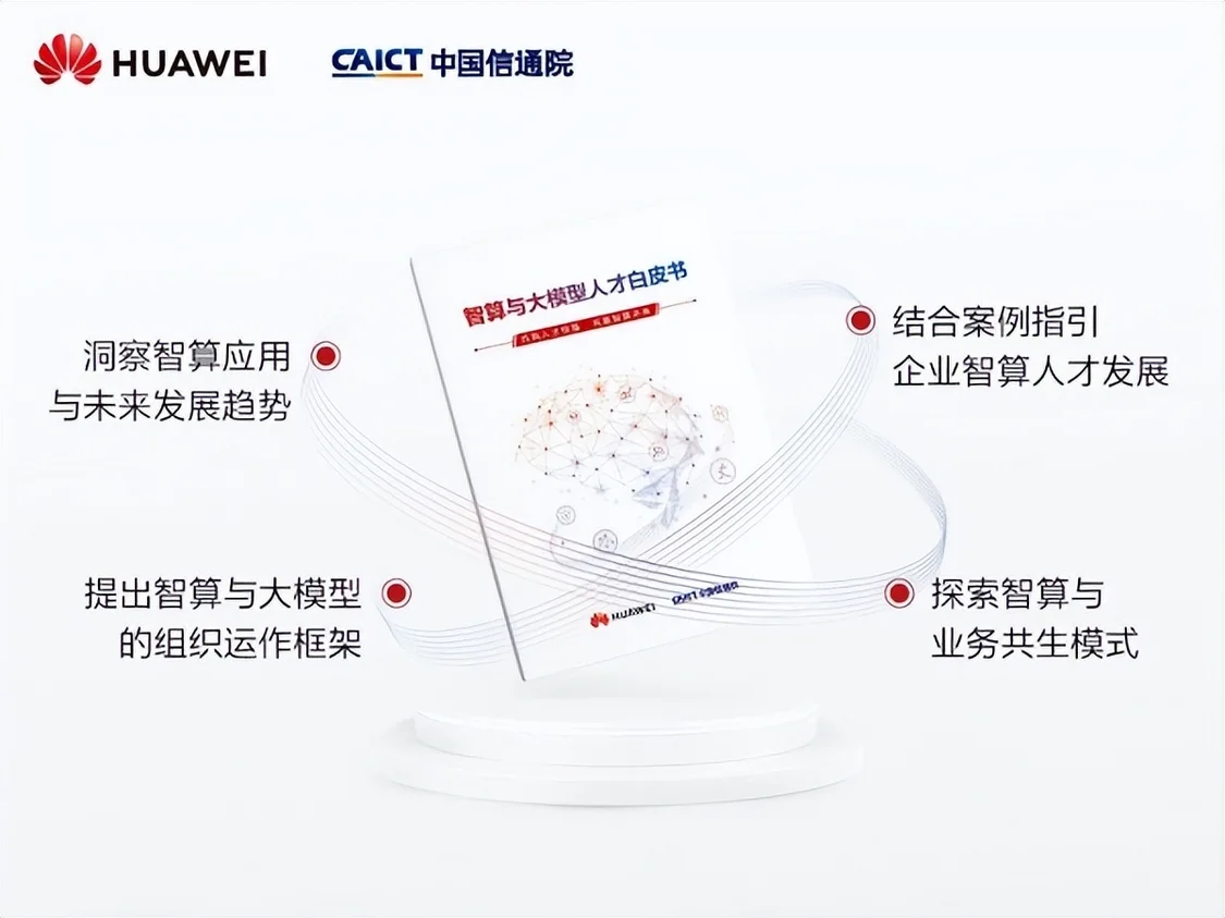 《智算与大模型人才白皮书》于2024世界人工智能大会上重磅发布