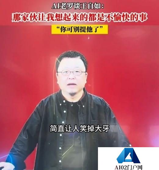 AI罗永浩还是老样子