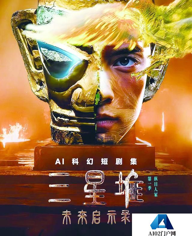 《三星堆：未来启示录》上线，从首部AIGC科幻短剧集看“未来启示”
