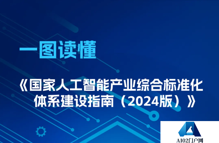 工业和信息化部联合中央网信办、国家发展改革委、国家标准委共同发布“人工智能建设标准化体系”
