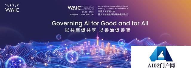 建设人工智能“上海高地”，这场连办七年的AI盛会如何继往开来？