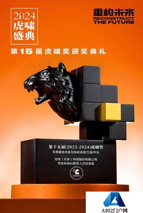 世优科技AI数字人交互系统荣获虎啸奖，开启多模态人机交互新篇章
