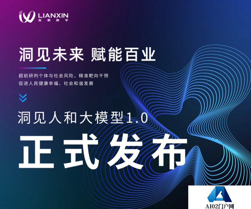 全国首个心理应用大模型发布！连信“洞见人和”大模型解锁“Agent智能体+各领域”