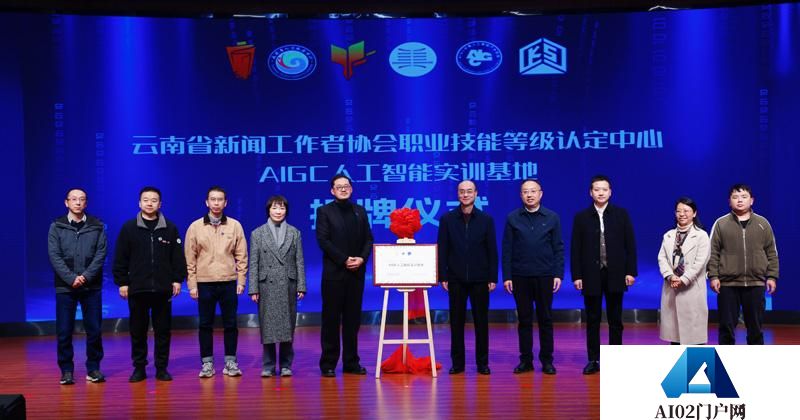 “彩云英才荟”之“AIGC(生成式人工智能)与新媒体应用”高层次人才交流活动暨云南新闻业首个AIGC人工智能实训基地揭牌