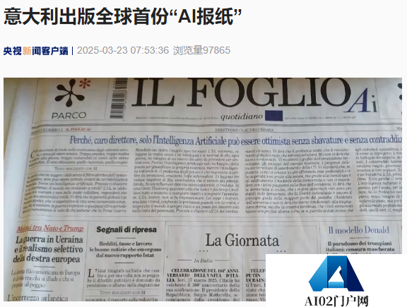 意大利出版全球首份“AI 报纸”，完全由生成式人工智能技术撰写