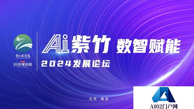 “AI紫竹数智赋能”2024发展论坛即将启幕——聚焦人工智能赋能产业升级