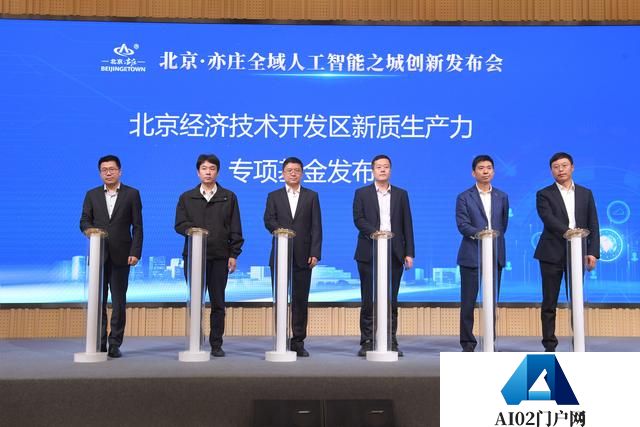 北京·亦庄全域人工智能之城 创新发布会举办