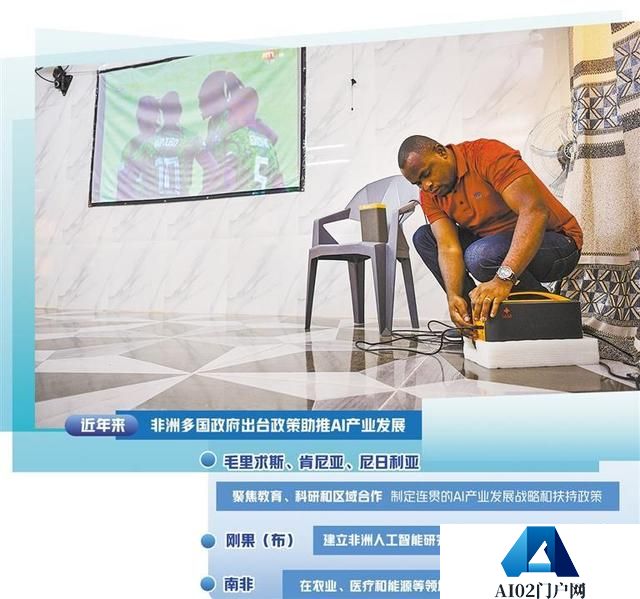 非洲多国政策支持发展人工智能