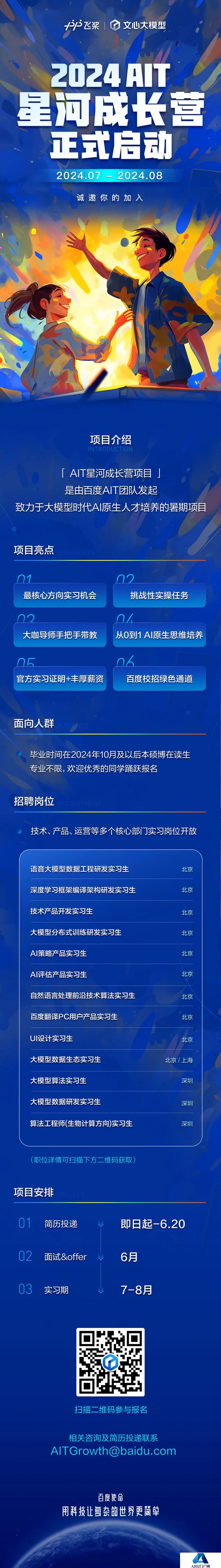 官宣！2024星河成长营项目启动，百度AIT团队诚邀你的加入！