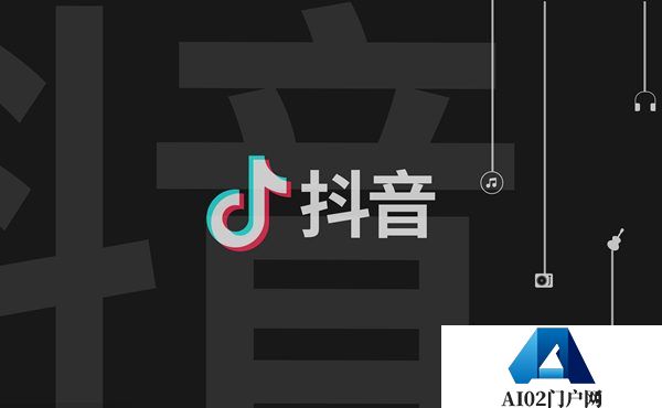 抖音：将打击使用AI技术P图侮辱他人等行为