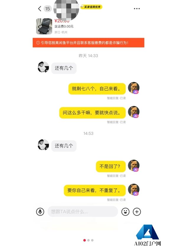 闲鱼AI智能回复：“需要几个别墨迹”网友吐槽脾气比人大