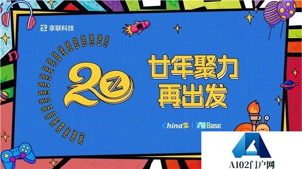 二十年磨一剑从站长服务到AI赋能——享联科技的“不惑”之路