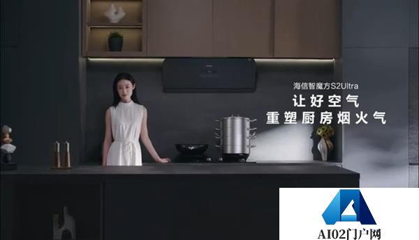 海信云瞳AI智能烟感会读空气的油烟机——“智魔方”S2Ultra