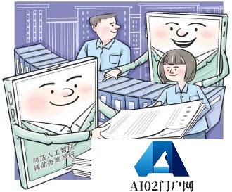 公正路上，AI和法官并肩作战江苏深度应用人工智能建设“数字法院”