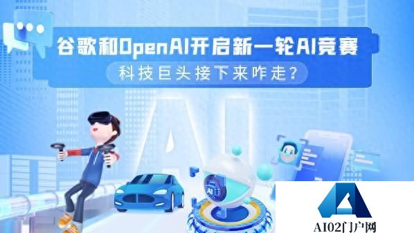 谷歌和OpenAI开启新一轮AI竞赛 科技巨头接下来咋走？