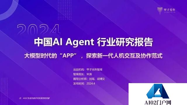 2024年AI Agent行业报告