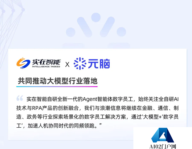 实在Agent智能体“文生数字员工”亮相浪潮信息生态伙伴大会