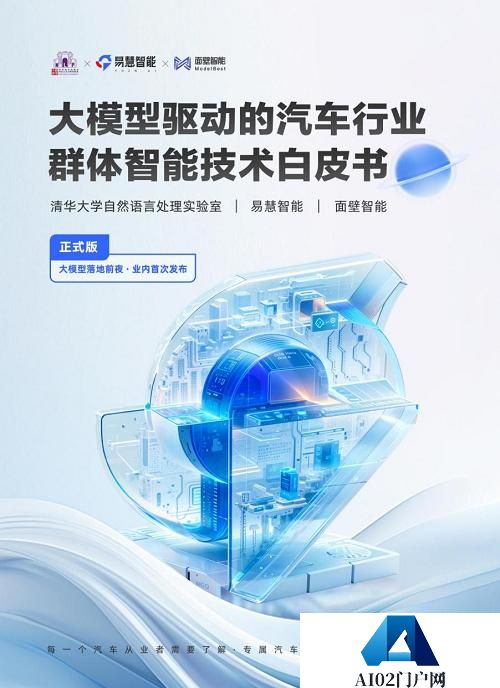 汽车行业首个群体智能技术白皮书发布，AI Agent助力汽车行业智能化转型