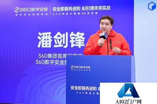 “安全即服务进阶 AI引领未来实战”为主题的360安全大模型3.0发布会在京举行