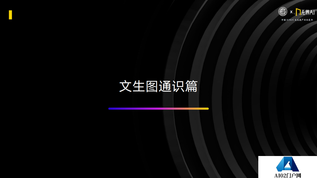 中国AIGC产业联盟 x 无界AI：中国AIGC文生图产业白皮书