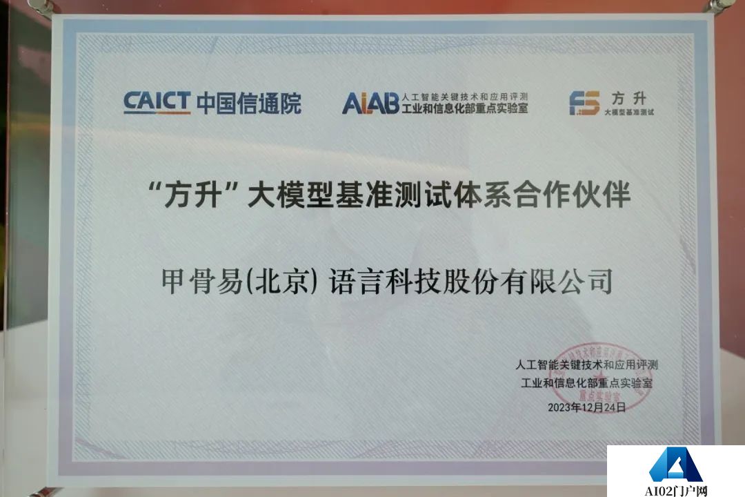 甲骨易成为中国信通院大模型基准测试体系“方升”首批合作伙伴