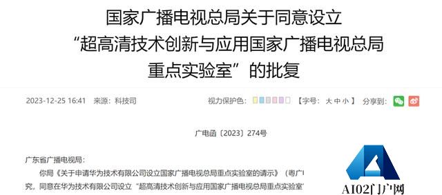 广电总局批复：华为将设超高清实验室 AIGC+VR迎来新应用场景