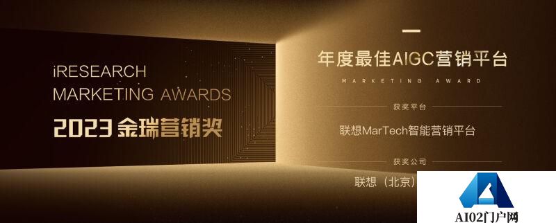 联想 MarTech 智能营销平台斩获 “2023 年度最佳 AIGC 营销平台 ” 奖