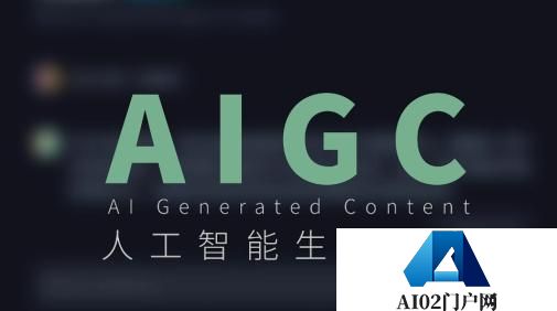 一次性搞懂什么是AIGC！