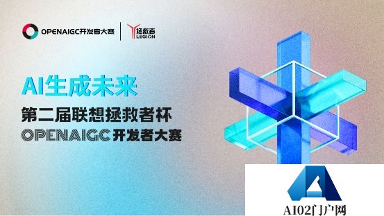 联想拯救者冠名2024第二届OPENAIGC开发者大赛，开启AI落地新纪元