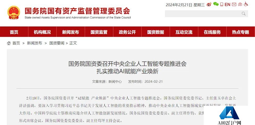 国务院国资委召开“AI赋能产业焕新”中央企业人工智能专题推进会